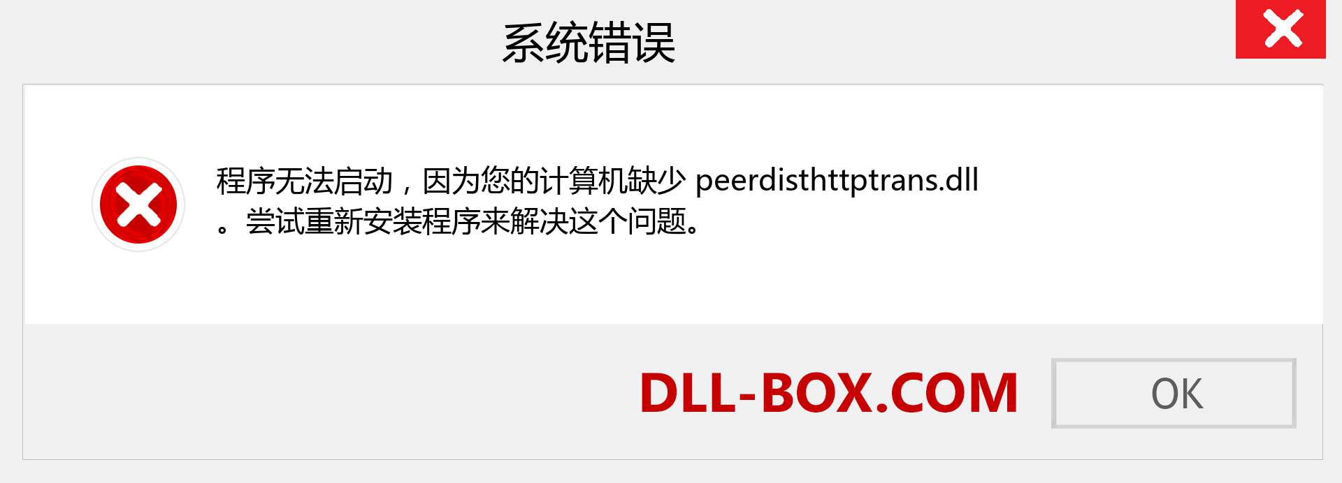 peerdisthttptrans.dll 文件丢失？。 适用于 Windows 7、8、10 的下载 - 修复 Windows、照片、图像上的 peerdisthttptrans dll 丢失错误